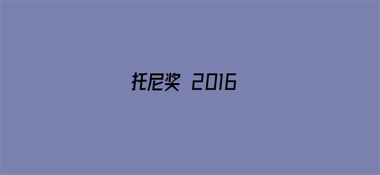 托尼奖 2016